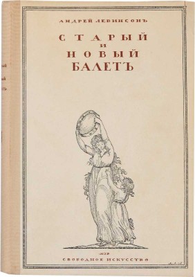 Левинсон А.Я. Старый и новый балет / Андрей Левинсон. Пг.: «Свободное искусство», [1918?]